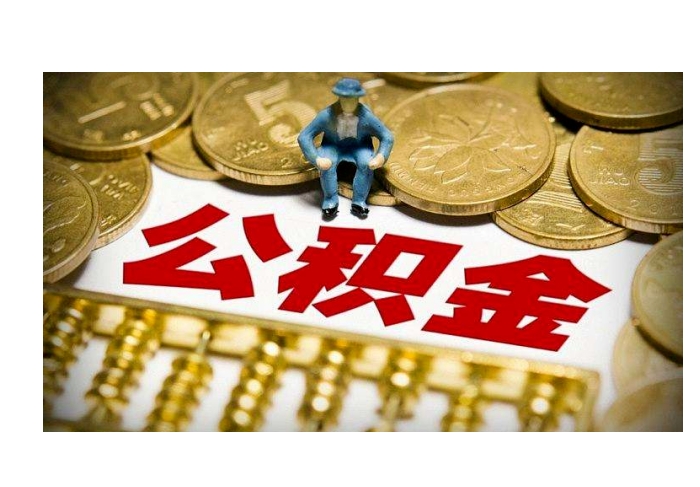 北京离职后公积金里的钱能取出来吗？离职提取全攻略，线上几分钟搞定