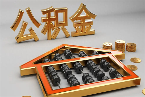 北京非户籍离职公积金取全攻略：线上10分钟搞定，轻松拿回你的钱