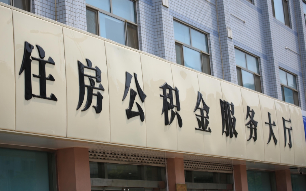 北京离职证明取公积金全攻略：轻松解决离职后公积金提取难题