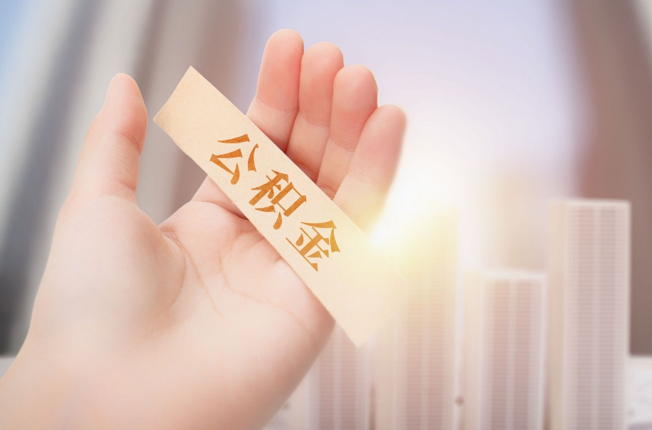 北京辞职后公积金提取全攻略：线上办理轻松搞定，告别跑腿烦恼