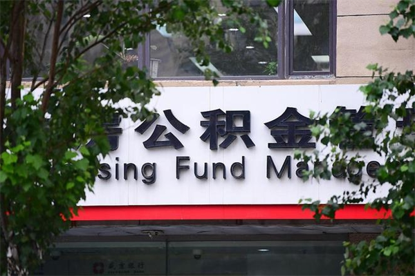 北京辞职后公积金提取全攻略：线上办理轻松搞定，告别跑腿烦恼